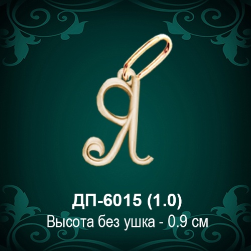 Подвеска Буква ДП-6015 (Я) восковка