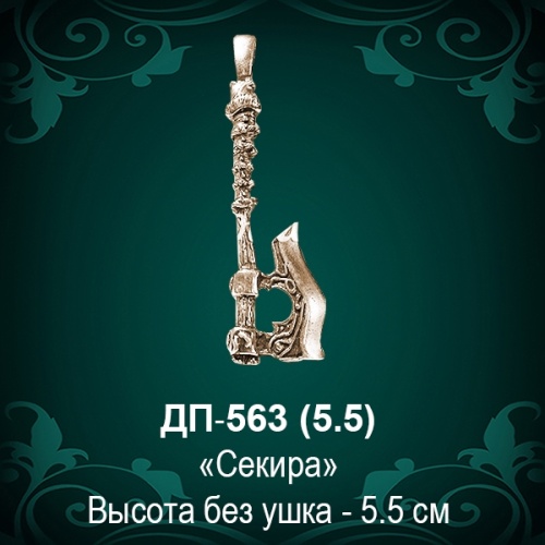 Подвеска "Секира" ДП-563 восковка - 5,5 см Подвеска "Секира" ДП-563 восковка - 5,5 см