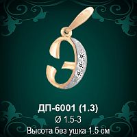 Подвеска Буква ДП-6001 (Э) восковка 