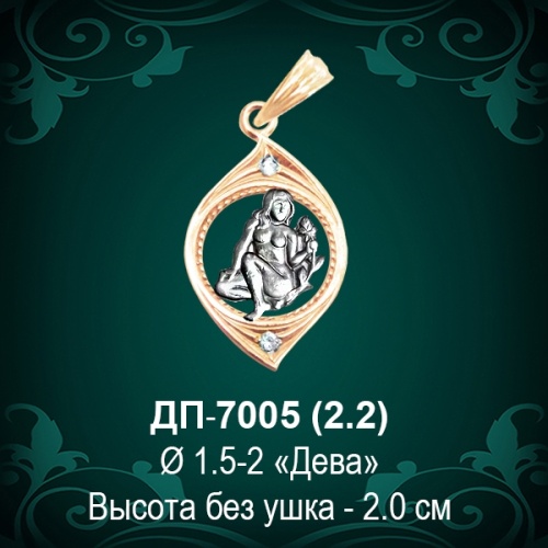 Знак Зодиака ДП-7005 (Дева) восковка Знак Зодиака ДП-7005 (Дева) восковка