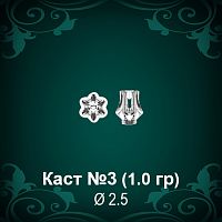 Каст №3 восковка (к-т 2 шт)