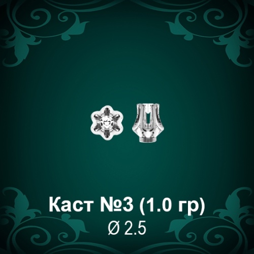 Каст №3 восковка (к-т 2 шт)