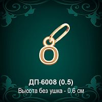 Подвеска Буква ДП-6008 (О) восковка