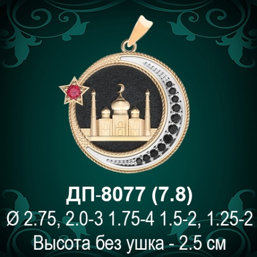 Подвеска "Мусульманская" ДП-8077 восковка