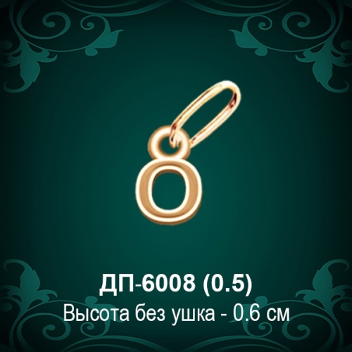Подвеска Буква ДП-6008 (О) восковка