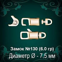 Замок "Круглый" (крутящийся) №130 восковка