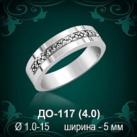 Обручальное кольцо ДО-117 восковка 