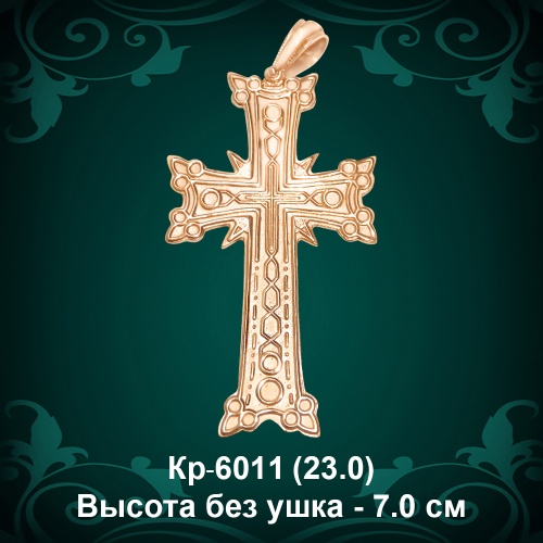 Крестик "Армянский" Кр-6011 восковка 
