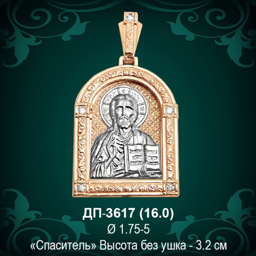 Подвеска "Спаситель" ДП-3617 восковка