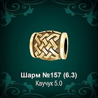 Шарм №157 восковка