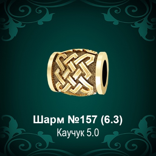 Шарм №157 восковка