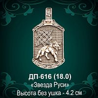 Подвеска Оберег "Звезда Руси" ДП-616 восковка 