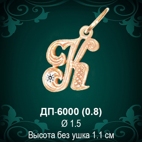 Подвеска Буква ДП-6000 (К) восковка 