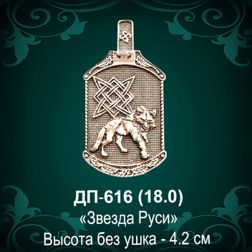 Подвеска Оберег "Звезда Руси" ДП-616 восковка 