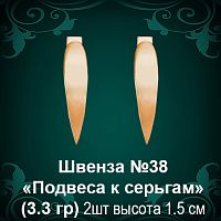 Швенза «Подвеса к серьгам» №38 восковка