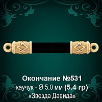 Окончание "Еврейское" №531 - Ф5.0 мм восковка