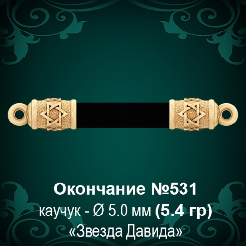 Окончание "Еврейское" №531 - Ф5.0 мм восковка