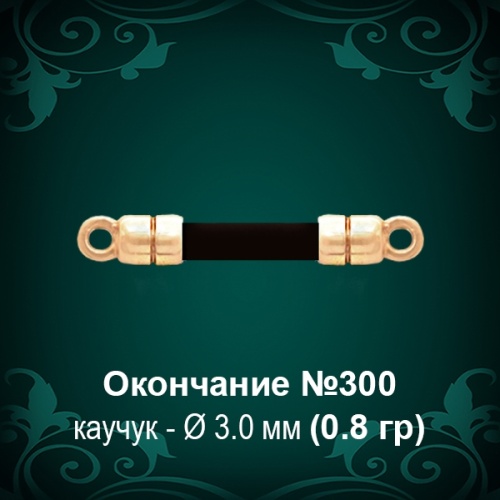 Окончание №300 - Ф3.0 мм восковка