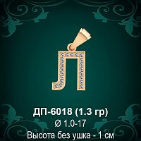 Подвеска Буква ДП-6018 (Л) восковка