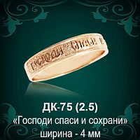 Кольцо "Господи Спаси и Сохрани" ДК -75 восковка