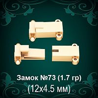 Замок "Коробка" №73 восковка - 12х4.5 мм