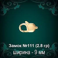 Замок "Карабин" №111 восковка