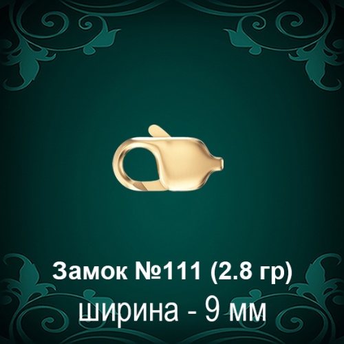 Замок "Карабин" №111 восковка Замок "Карабин" №111 восковка