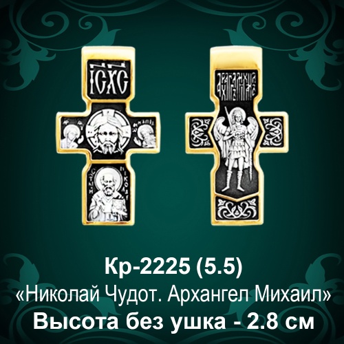 Крестик Кр-2225 восковка - 2,8 см