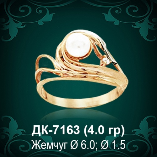 Кольцо "С Жемчугом" ДК-7163 восковка
