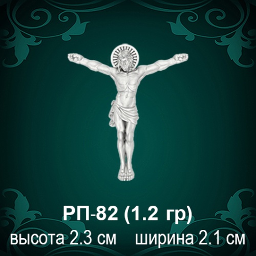 Распятие РП-82 восковка