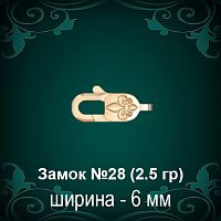 Замок "Карабин, Лилия" №28 восковка