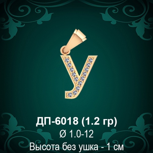 Подвеска Буква ДП-6018 (У) восковка
