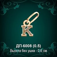 Подвеска Буква ДП-6008 (К) восковка