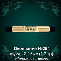 Окончание-замок №254 - Ф2.5 мм восковка