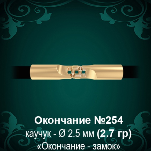 Окончание-замок №254 - Ф2.5 мм восковка