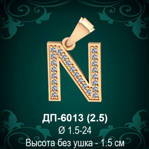 Английская Буква ДП-6013 (Эн) восковка