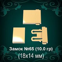 Замок "Коробка" №65 восковка - 18х14 мм