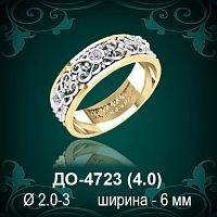Обручальное кольцо "Женское" ДО-4723 восковка
