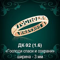 Кольцо "Господи спаси и сохрани" ДК-92 восковка