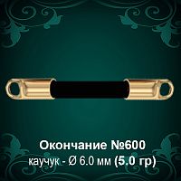 Окончание №600 - Ф6.0 мм восковка