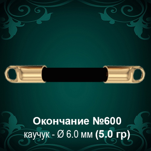 Окончание №600 - Ф6.0 мм восковка Окончание №600 - Ф6.0 мм восковка