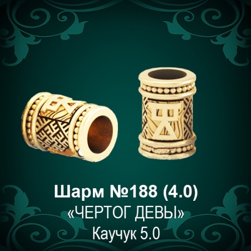 Шарм №188 восковка