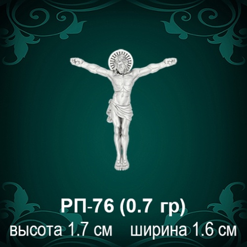 Распятие РП-76 восковка