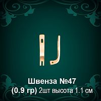 Швенза №47 восковка