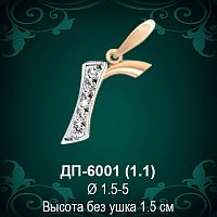 Подвеска Буква ДП-6001 (Г) восковка 