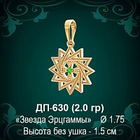 Подвеска "Звезда Эрцгаммы" ДП-630 восковка 