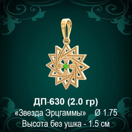 Подвеска "Звезда Эрцгаммы" ДП-630 восковка 