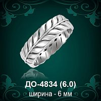 Обручальное кольцо "Мужское" ДО-4834 восковка