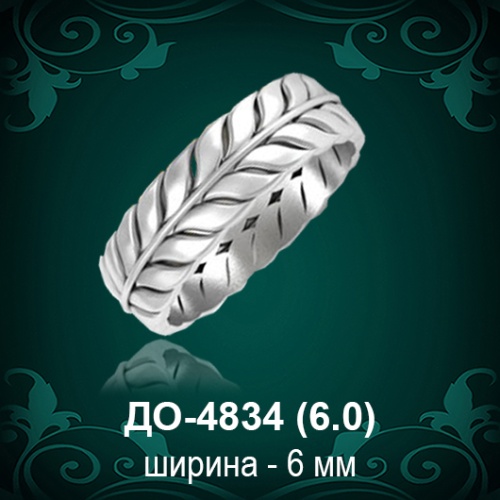 Обручальное кольцо "Мужское" ДО-4834 восковка Обручальное кольцо "Мужское" ДО-4834 восковка
