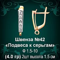 Швенза «Подвеса к серьгам» №42 восковка
